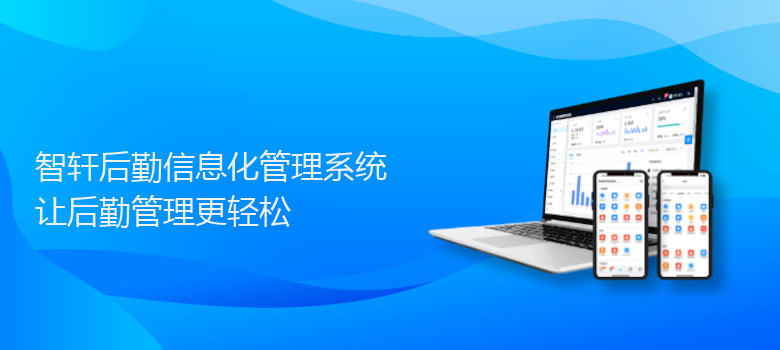 后勤信息化管理系统